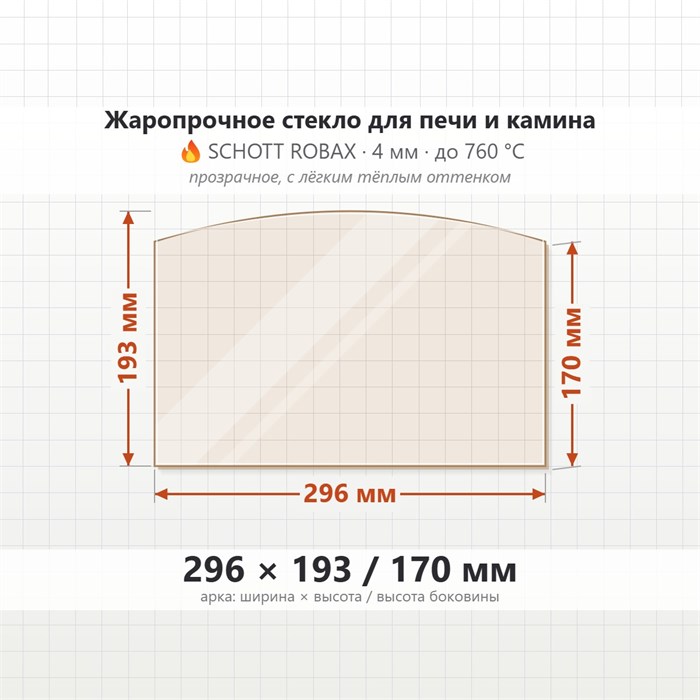 Стекло 296*193*170 мм 4мм (Арка) для Печи-Камина Огнеупорное 7804