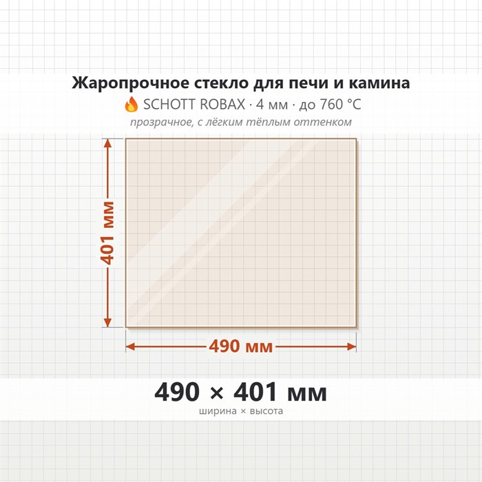 Стекло 490*401 мм 4мм для Печи-Камина Огнеупорное 7228
