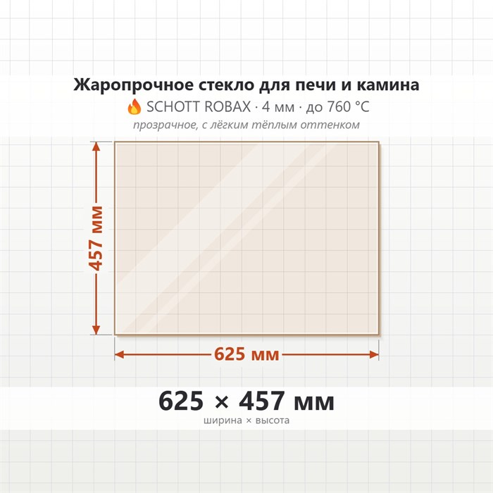 Стекло 625*457 мм 4мм для Печи-Камина Мета Бастион 8 8008