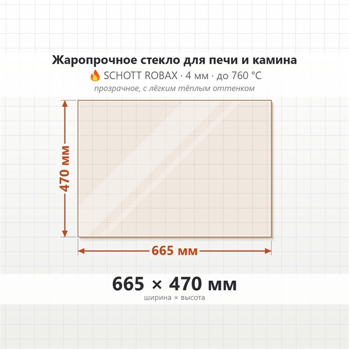 Стекло 665*470 мм 4мм для печи-камина Supra FV40 8321