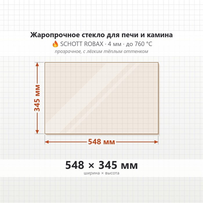 Стекло 548*345 мм 4мм для печи-камина Supra Tertio 67 8458