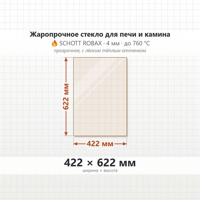 Стекло 422*622 мм 4мм для печи-камина Supra Tertio 76 (79) 8482