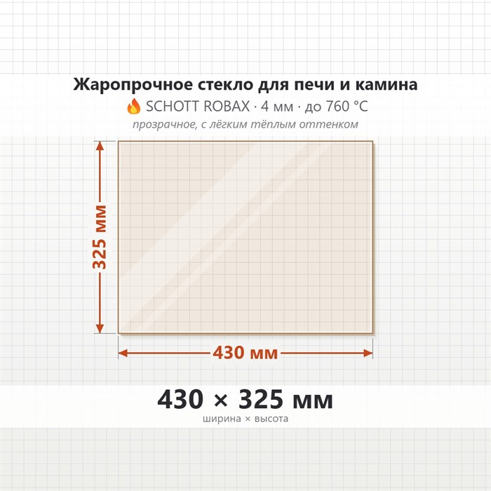Стекло 430*325 мм 4мм для печи-камина Supra VERCORS 8527