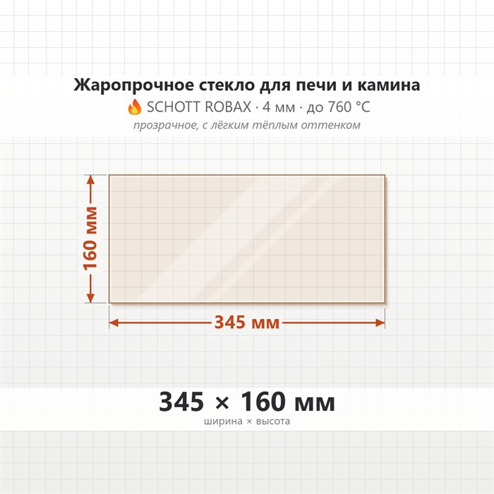 Стекло 345*160 мм 4мм для для Печи Камина огнеупорное 8569