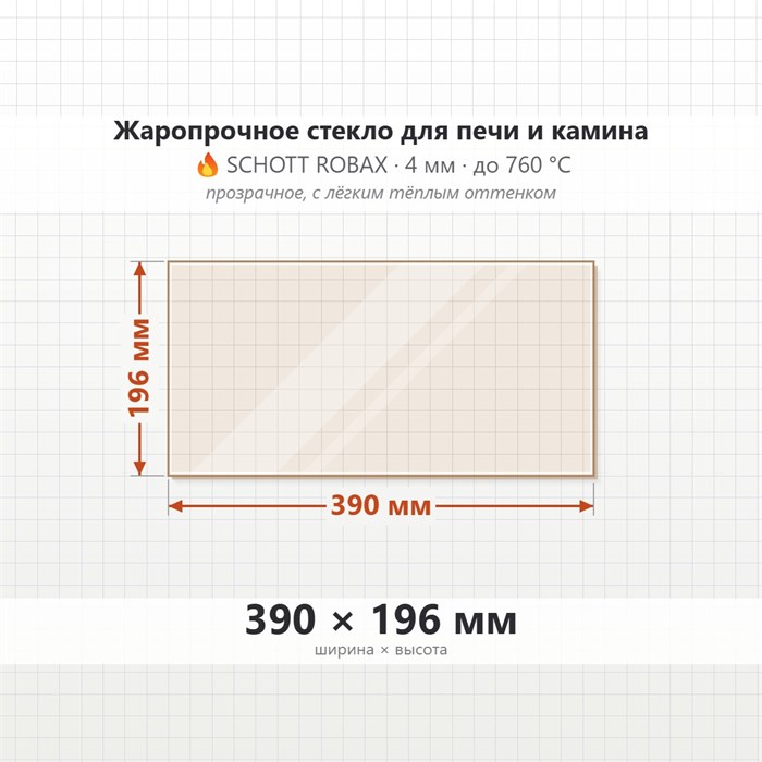 Стекло 390*196 мм 4мм для Печи Камина огнеупорное 8577