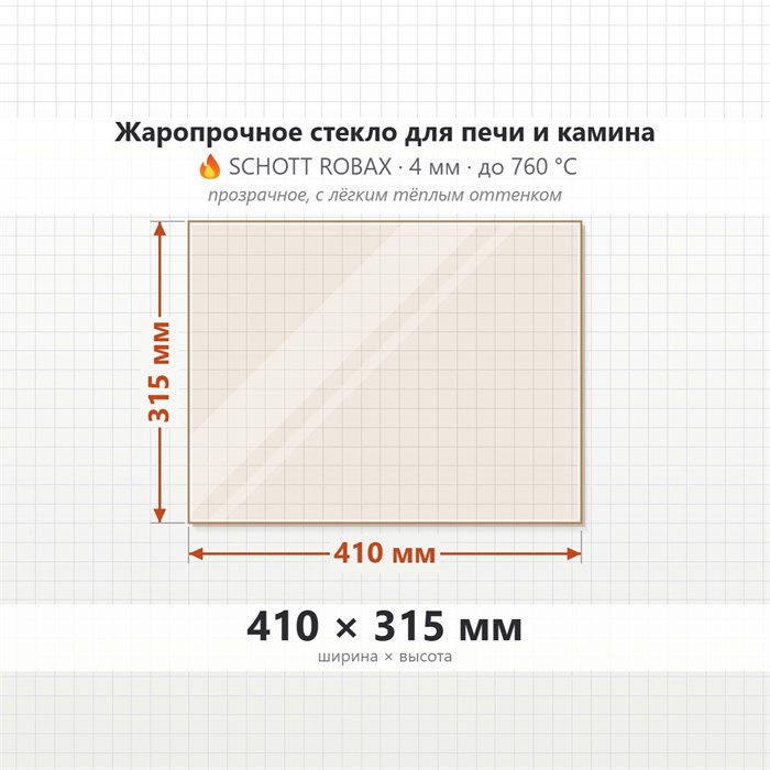 Стекло 410*315 мм 4мм печи-камина Этна Панорама Шторм 24 8709
