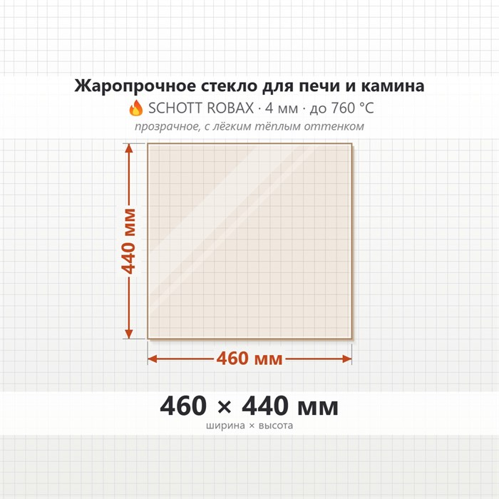 Стекло 460*440 мм 4мм для Печи-Камина Огнеупорное 7805