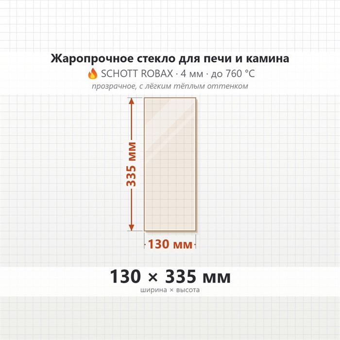 Стекло 130*335 мм 4мм для Печи-Камина Огнеупорное 9406