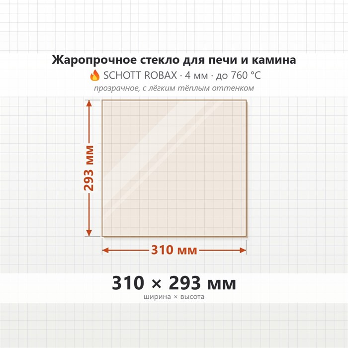 Стекло 310*293 мм  4мм Печи-Камина Edilkamin EK49 54 Laterale 9471