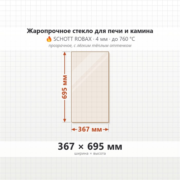 Стекло 367*695 мм 4мм Печи-КаминаEdilkamin Vetro Idroflexa ser 9493