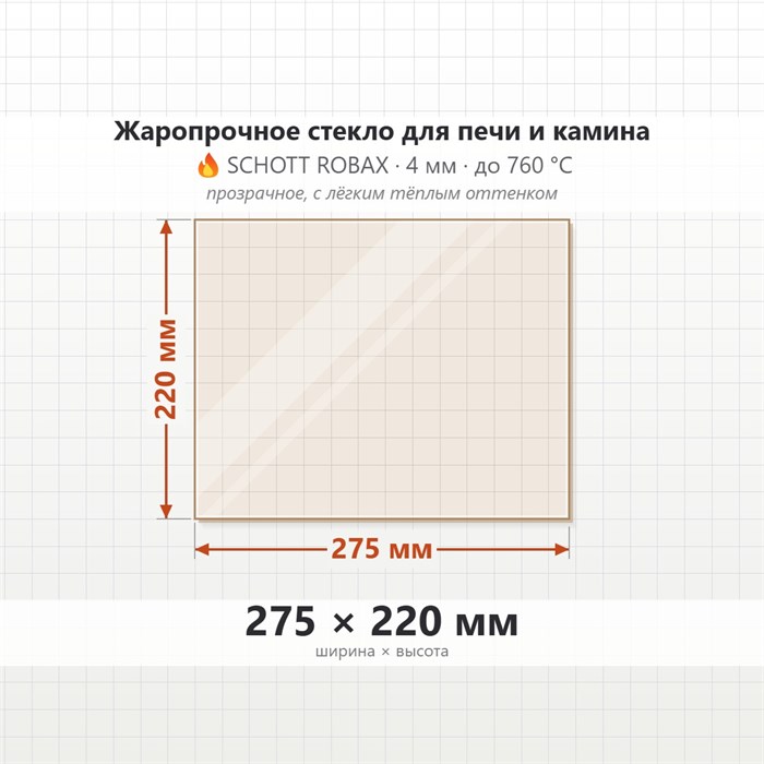 Стекло 275*220 мм 4мм для Печи-Камина Огнеупорное 8938