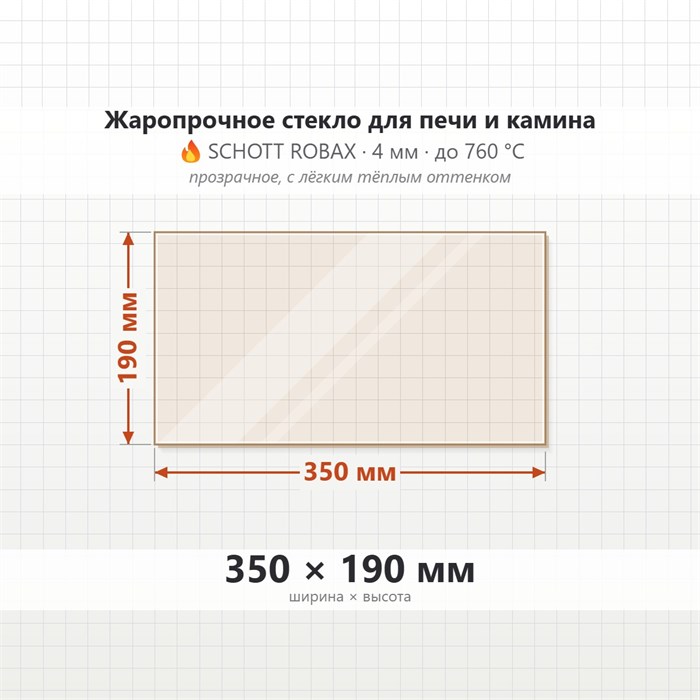 Стекло 350*190 мм 4мм для Печи Камина огнеупорное 9538