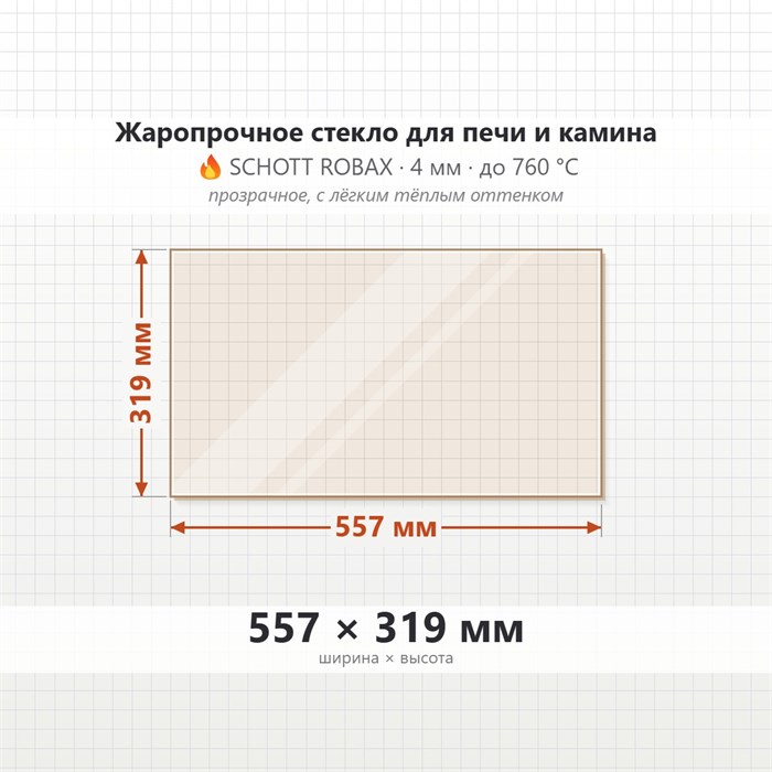 Стекло 557*319 мм 4мм для Печи Камина огнеупорное 9916