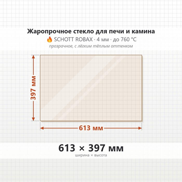Стекло 613*397 мм 4мм для Печи Камина огнеупорное 9919