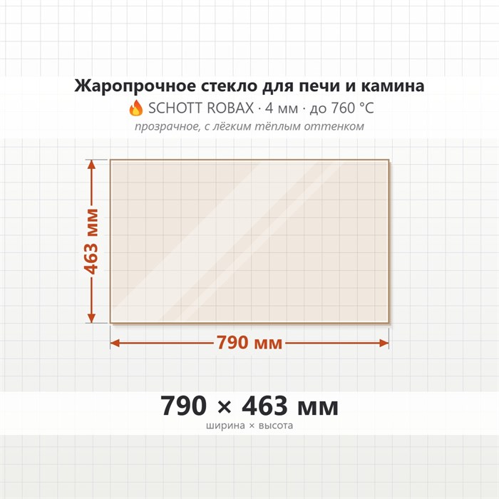 Стекло 790*463 мм 4мм для Печи Камина огнеупорное 10293
