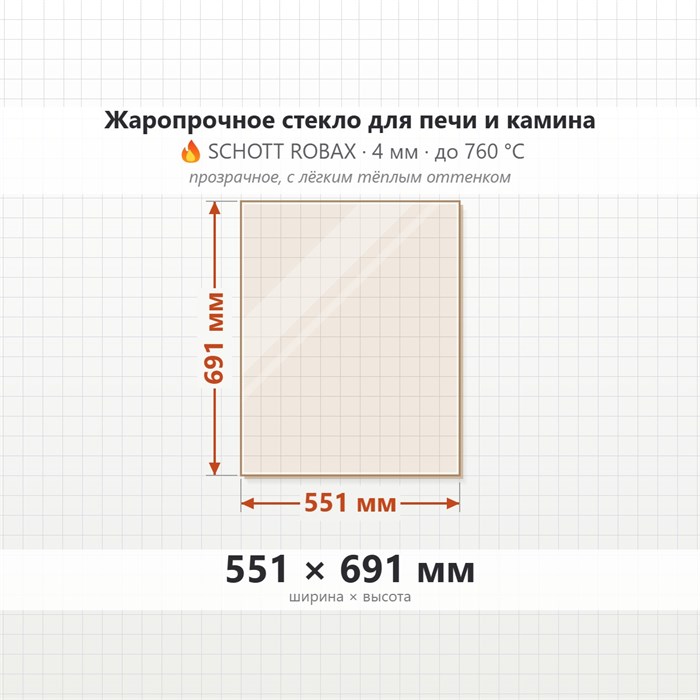 Стекло 551*691 мм 4мм для Печи-Камина Edilkamin STILE curvo 10341