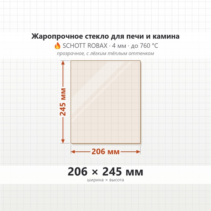 Стекло 206*245 мм 4мм для Печи-Камина Огнеупорное 9011