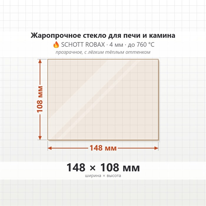 Стекло 148*108 мм 4мм, для Печи и Камина (огнеупорное) Прозрачное 2810148108
