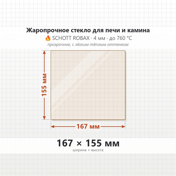 Стекло 167*155 мм 4мм (ДТ-3 БЛМЗ) для Печи-Камина Огнеупорное 2810167155
