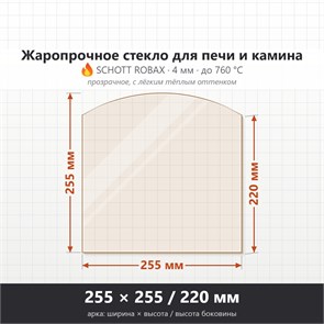 Стекло 255*255/220 мм 4мм Арка для Печи Камина 7463