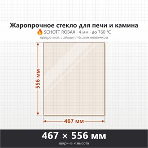 Стекло 467*556 мм 4мм для печи-камина Мета Париж 14 8151