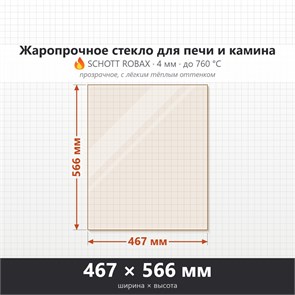 Стекло 467*566 мм 4мм для Печи-Камина Мета Париж-14 9435