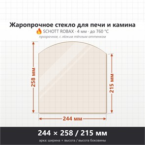 Стекло 244*258/215 мм 4мм (Арка) для Печи-Камина Огнеупорное 9262