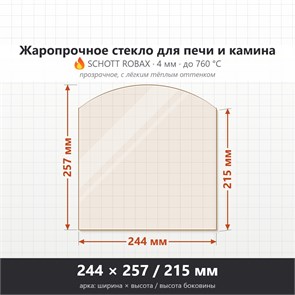 Стекло 244*257/215 мм 4мм (Арка) для Печи-Камина Огнеупорное 9206