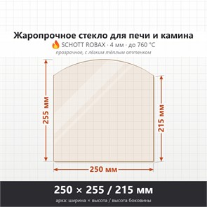Стекло 250*255/215 мм 4мм (Арка) для Печи-Камина Огнеупорное 8060