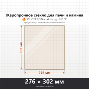 Стекло 276*302 мм 4мм для Печи-Камина Огнеупорное 7019