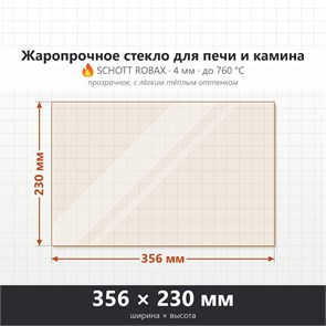 Стекло 356*230 мм 4мм, для Печи и Камина (огнеупорное) Прозрачное 8765