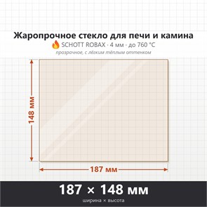 Стекло 187*148 мм 4мм, для Печи и Камина (огнеупорное) Прозрачное 8985