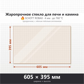 Стекло 605*395 мм 4мм для Печи-Камина Огнеупорное 7349