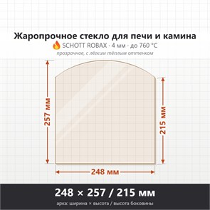 Стекло 248*257/215 мм 4мм, Арка для Печи и Камина (огнеупорное) Прозрачное 9167