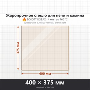 Стекло 400*375 мм 4мм, для Печи и Камина (огнеупорное) Прозрачное 9053