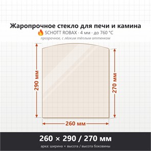 Стекло 260*290/270 мм 4мм, Арка для Печи и Камина (огнеупорное) Прозрачное 8824