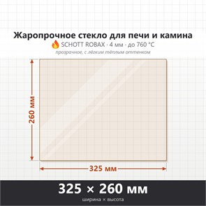 Стекло 325*260 мм 4мм, для Печи и Камина (огнеупорное) Прозрачное 8910