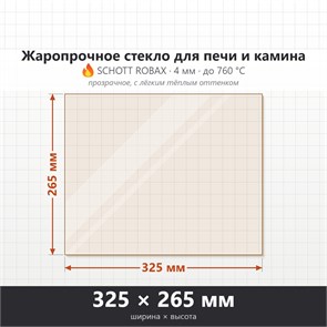 Стекло 325*265 мм 4мм, для Печи-Камина Огнеупорное 6990
