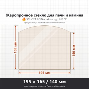 Стекло 195*165/140 мм 4мм, Арка для Печи и Камина (огнеупорное) Прозрачное 9163