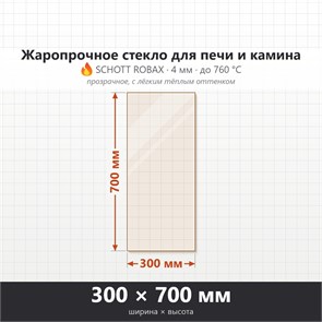 Стекло 300*700 мм 4мм, для Печи и Камина (огнеупорное) Прозрачное 8931