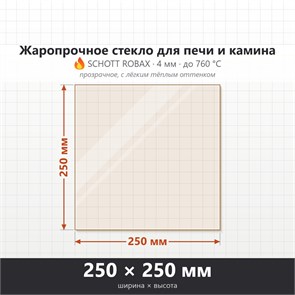 Стекло 250*250 мм 4мм для Печи-Камина Огнеупорное 6818