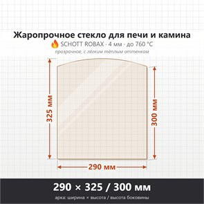 Стекло 290*325/300 мм 4мм, Арка для Печи и Камина (огнеупорное) Прозрачное 8994