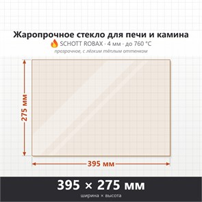 Стекло 395*275 мм 4мм для Печи-Камина Огнеупорное 9269