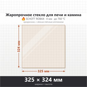 Стекло 325*324 мм 4мм для Печи-Камина Огнеупорное 7985