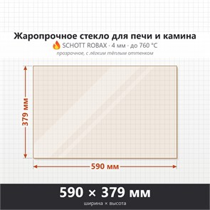 Стекло 590*379 мм 4мм для Печи-Камина Огнеупорное 7785