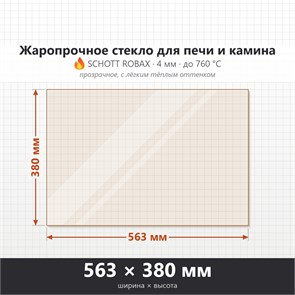 Стекло 563*380 мм 4мм для Печи-Камина Огнеупорное 8287