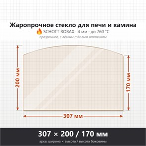 Стекло 307*200/170 мм  4мм (Арка) для Печи-Камина Огнеупорное 8444