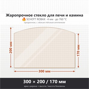 Стекло 300*200/170 мм 4мм (Арка) для Печи-Камина Огнеупорное 7916
