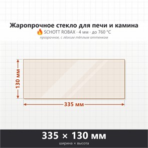 Стекло 335*130 мм 4мм для Печи-Камина Огнеупорное 7594