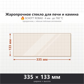 Стекло 335*133 мм 4мм для Печи-Камина Огнеупорное 7416